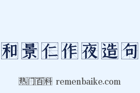 和景仁作夜造句是什么意思的图片